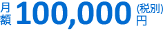 月額10万円(税抜)