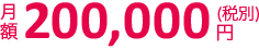 月額20万円(税抜)